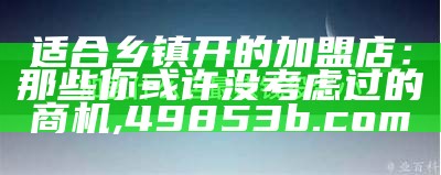 没经验的人开什么店好？, 澳门正版资料大全有哪些