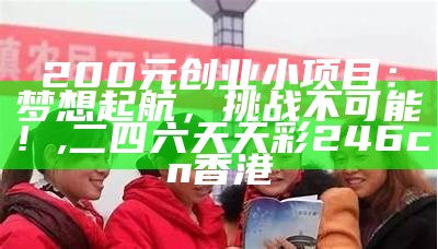 小额创业好项目，你也能玩转！, 澳门管家婆免费开奖大全