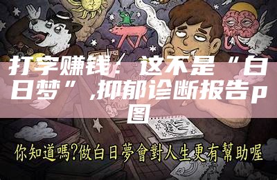 打字赚钱：这不是“白日梦”, 抑郁诊断报告p图