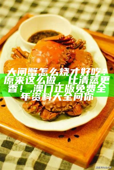 大闸蟹蒸几分钟最好？你可能想不到……, 王中王最快开奖结果现场