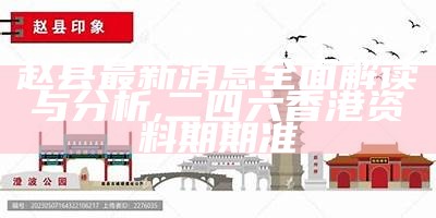 赵县最新消息全面解读与分析, 二四六香港资料期期准