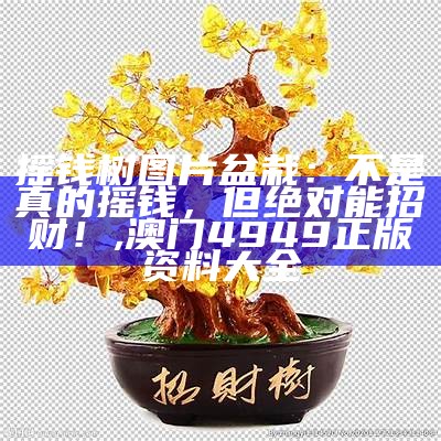 摇钱树图片 盆栽：不是真的摇钱，但绝对能招财！, 13297t.com