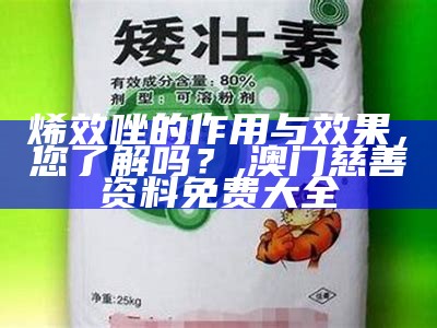 烯效唑和多效唑哪个好？这个问题，其实有点“吃饼问哪只手更好”的意味。, 555525oom王中王图库五行图