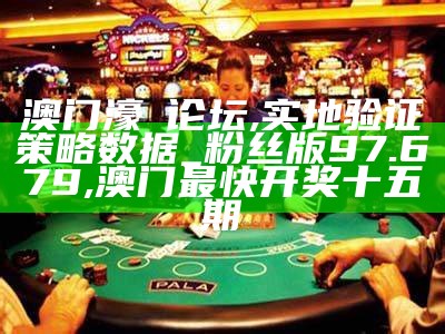 《澳门博彩资讯：精准策略与最新数据分析》, 开奖记录2023年澳门历史结果