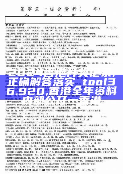 2024香港开奖记录,正确解答落实_tool36.920, 香港全年资料内部公开一香港