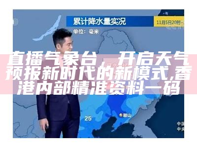 直播气象台，开启天气预报新时代的新模式, 香港内部精准资料一码