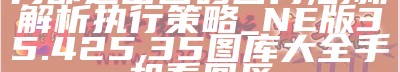 内部透密四码四肖,创新解析执行策略_NE版35.425, 35图库大全手机看图区