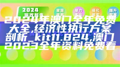 2024新澳门原料免费大全,广泛的解释落实支持计划_OP85.739, 2023澳门三肖三码100