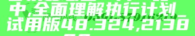 管家婆一肖一码100%准资料大全,功能性操作方案制定_V92.355, 2023今晚澳门开奖结果是什么