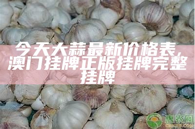 大蒜价格最新行情2020：这“蒜”你还好吗？, 澳门开奖结果+开奖记录表龙的球