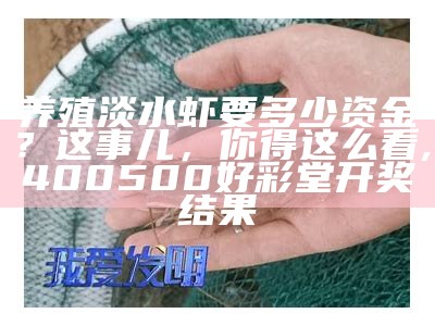 小龙虾养殖技术：从“脏水虫”到“桌上珍”的华丽转身, 2021澳门最快最准开奖结果