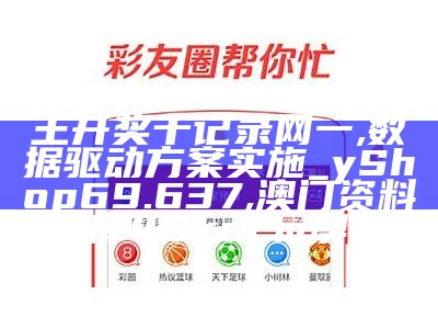 7777788888王中王开奖十记录网一,数据驱动方案实施_yShop69.637, 澳门资料库48kccm澳