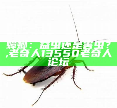 蟑螂：益虫还是害虫？, 老奇人13550老奇人论坛