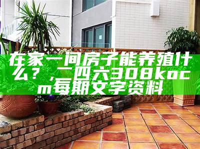 室内种植致富项目：绿色财富就在你家窗台, 18tkcom波肖门尾图7460库