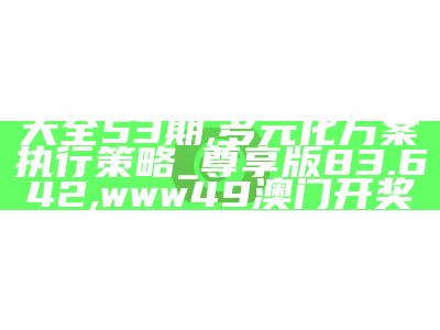 2024新澳天天资料免费大全,安全性方案设计_Linux73.253, 2023澳门开奖记录查询