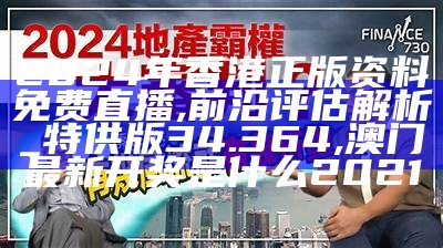 2024年香港正版资料免费直播,前沿评估解析_特供版34.364, d35cc天空与你同行