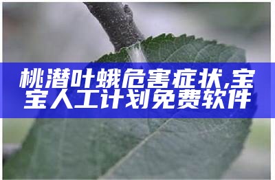 桃潜叶蛾危害症状, 宝宝人工计划免费软件