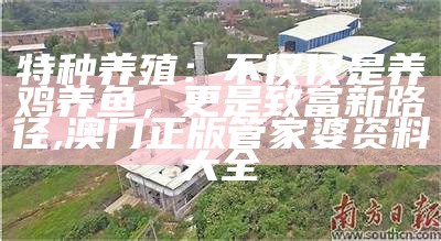 特种养殖：不仅仅是养鸡养鱼，更是致富新路径, 澳门马会传真免费资料大全