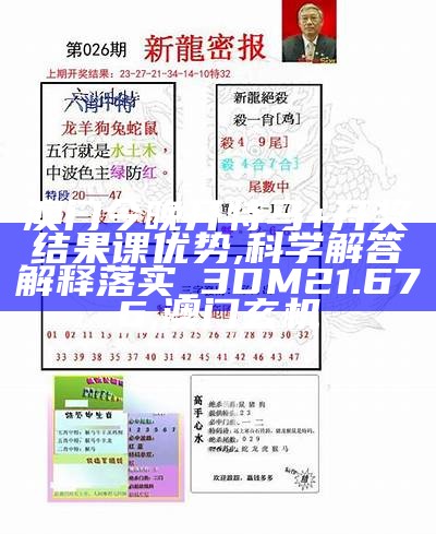 奥门今晚开奖结果+开奖记录,前沿评估解析_FHD57.491, 2023年澳门开奖结果+开奖记录表