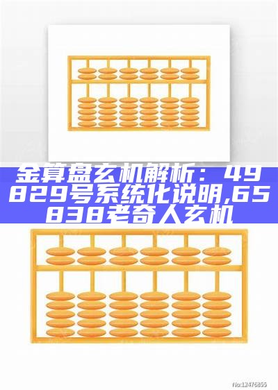 金算盘玄机解析：49829号系统化说明, 65838老奇人玄机