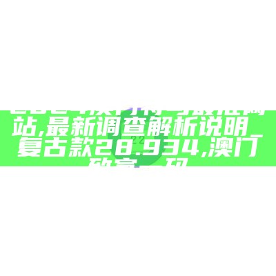 2024新澳门天天开好彩大全孔的五伏,涵盖了广泛的解释落实方法_模拟版69.530, 1166澳门开奖网站