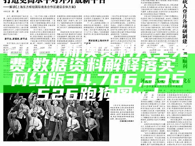 2024新奥正版资料免费,正确解答落实_6DM30.677, 澳门三肖三码期期准免费提供