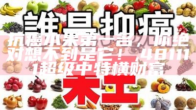 抗癌水果第一名，你绝对想不到是它！, 481111超级中特横财富