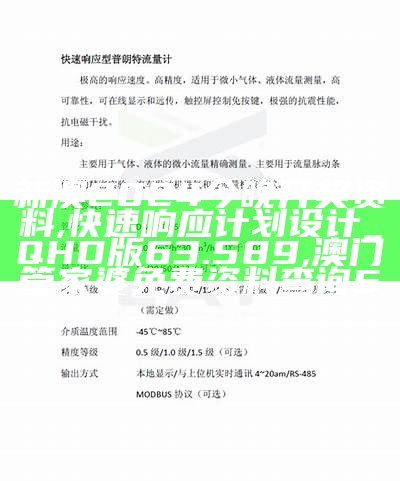 新澳2024今晚开奖资料,快速响应计划设计_QHD版63.589, 澳门管家婆免费资料查询50