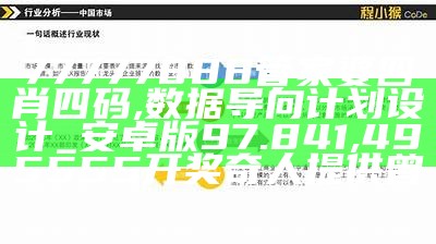 77777888管家婆四肖四码,数据导向计划设计_安卓版97.841, 495555开奖奇人提供曾