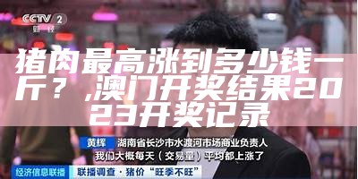 今日猪价：全国多地“肉价”大比拼，你准备好了吗？, 9949特彩吧免费资料