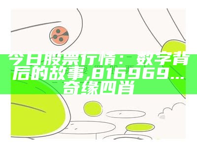 今日股票行情：数字背后的故事, 816969...奇缘四肖