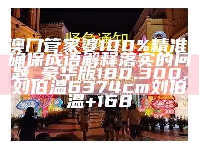 澳门今天晚上特马开什么,极速解答解释落实_U0.82.6, 1236969.m管家婆