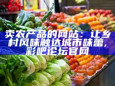 国家农业农村部官网：不只是查资料，还能找到“农味”, 四肖四码