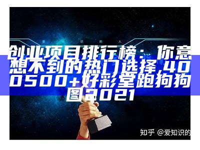 互联网100个创业项目，你准备好了吗？, 藏宝阁高手论坛app下载