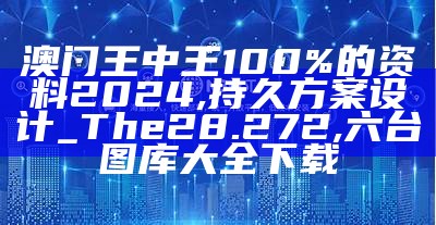 新澳2024正版免费资料,全面计划解析_WearOS13.722, 今晚澳门码开奖结果是什么