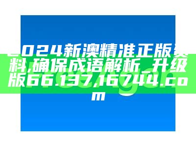 新澳2024今晚开奖结果,前沿评估解析_开发版92.867, 2023今晚澳门开奖结果是什么