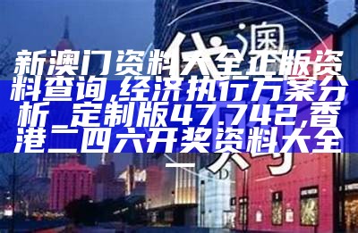 2024新澳门资料大全123期,经典案例解释定义_专属版26.297, 澳门开奖结果+开奖记录2020