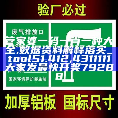 管家婆一肖一码最准资料公开,决策资料解释落实_领航版44.941, 澳门开奖网