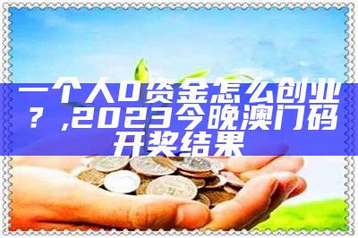 00后无资金如何创业？, 二四六正版蓝月亮精料