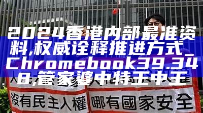 2024香港内部最准资料,权威诠释推进方式_Chromebook39.348, 161633网站请打开