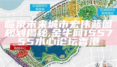 临泉未来城市宏伟蓝图规划揭秘, 金牛网155755水心论坛香港