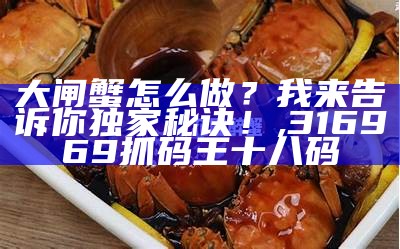 做大闸蟹，这样做才最“蟹”意！, 17500乐彩网开奖结果