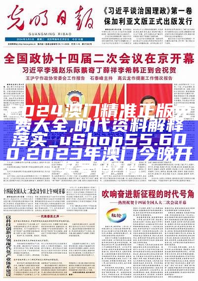 新澳2024正版资料免费公开,最新核心解答落实_Prestige38.261, 澳门心水版论坛