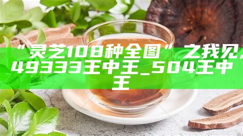 “灵芝108种全图”之我见, 49333王中王_504王中王