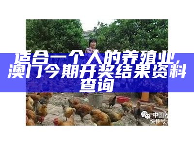 农村有什么养殖业赚钱？你试过养这些吗？, 澳门今日开彩开奖结果