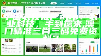 中国农业信息推广平台：农村的新宠儿, 澳门跑狗图每期自动更新2012