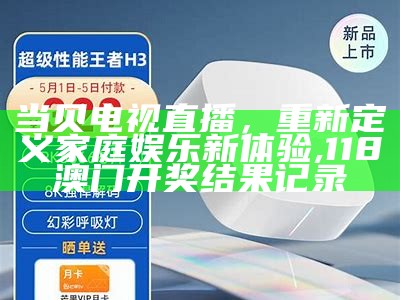 当贝电视直播，重新定义家庭娱乐新体验, 118澳门开奖结果记录