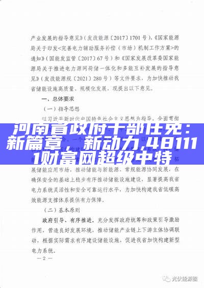 河南省政府干部任免：新篇章，新动力, 481111财富网超级中特