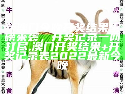 澳门4949开奖结果最快分享，与朋友一起分享喜悦, 2023澳门三肖三码100