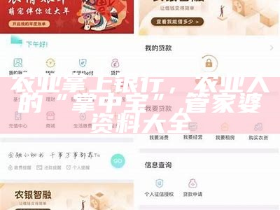 农业掌上银行，农业人的“掌中宝”, 管家婆资料大全